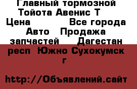 Главный тормозной Тойота Авенис Т22 › Цена ­ 1 400 - Все города Авто » Продажа запчастей   . Дагестан респ.,Южно-Сухокумск г.